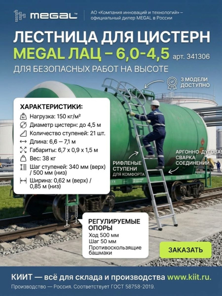 Купить лестницу для цистерн MEGAL ЛАЦ – 6,0-4,5 (арт. 341306). Для диаметра 4,5 м, длина 6,6–7,1 м, 21 ступень, вес 38 кг. Продажа, доставка в Москве и по всей России — КИИТ.