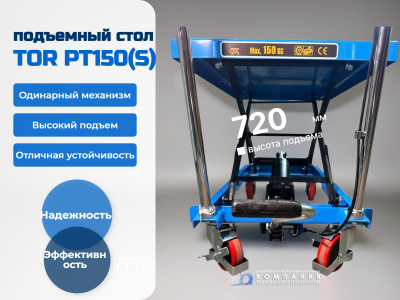 Стол подъемный TOR PT (S) 150 г/п 150кг, подъем 210-720 мм. Изображение №4