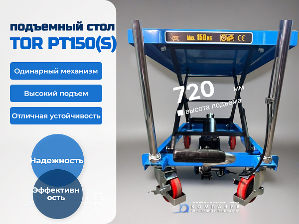 Купить гидравлический передвижной стол TOR PT-150 1001608 можно в нашем магазине КИИТ