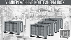 Универсальные контейнеры IBOX для мебельной фабрики