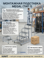 Алюминиевая подставка MEGAL 5 ступеней для работ на высоте 3,0 м, грузоподъемность 150 кг