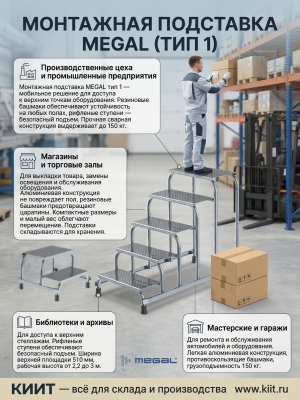 Монтажная подставка MEGAL (тип 1) 5 ступеней (арт. 050105). Изображение №7