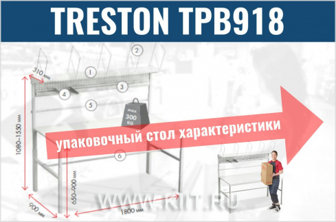 Упаковочный стол TRESTON TPB918