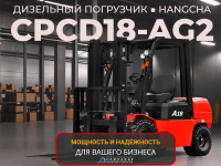 HANGCHA CPCD18-AG2 — классический дизельный погрузчик грузоподъемностью 1800 кг.