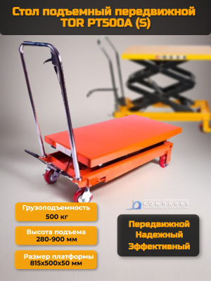 Стол подъемный передвижной 500 кг 280-900 мм (815х500 мм) TOR PT500A (S). Изображение №1