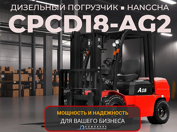 HANGCHA CPCD18-AG2 — классический дизельный погрузчик грузоподъемностью 1800 кг.