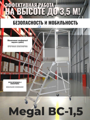 Лестница с платформой на колесах Megal ВС-1,5 -  высота площадки 1,5 м, нагрузка 150 кг. Изображение №4