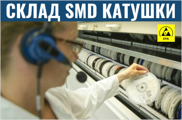 Фото автоматизированный склад катушек с smd-компонентами на сайте www.kiit.ru в интернет-каталоге КИИТ ☎ +7(800) 707-07-45