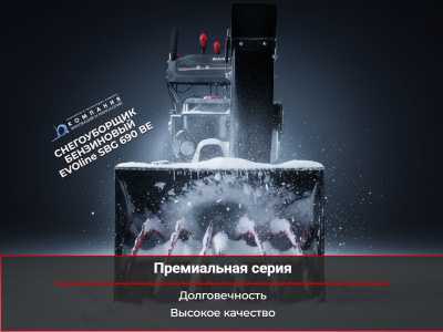 Снегоуборщик бензиновый EVOline SBG 690 BE (серия PREMIUM) - ширина 69 см. Изображение №3