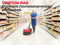 Поломоечная машина с литиевой батареей VOSTOK BA5