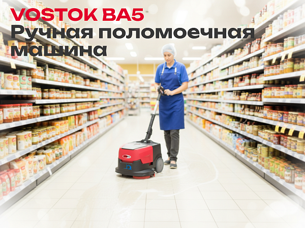 Поломоечная машина с литиевой батареей VOSTOK BA5