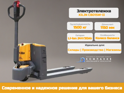 Тележка электрическая 1500 кг 1150 мм XILIN CBD15W-II Li-ion 24V/30Ah с колесом баланса. Изображение №1