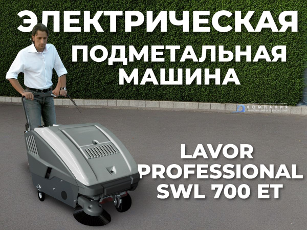 Электрическая подметальная машина с ручным управлением LAVOR Professional SWL 700 ET