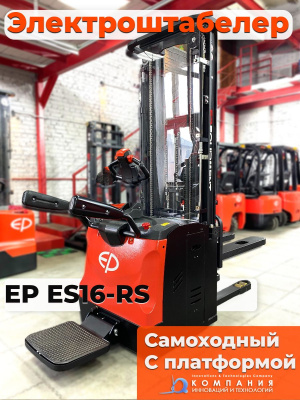 Штабелер с откидной платформой оператора EP ES16-RS. Изображение №1