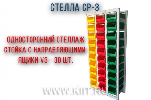 Стеллаж СТЕЛЛА CP-3 с ящиками 30 шт.