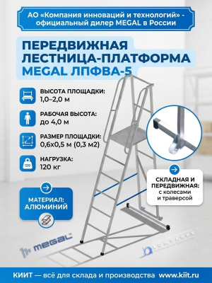 Лестница-платформа MEGAL ЛПФВА Н=2,0-5 (040805) — 6 ступеней, высота площадки 2,0 м, передвижная с траверсой. Изображение №8