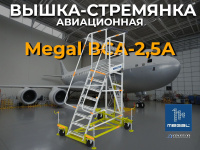 Купить авиационную вышку MEGAL ВСА-2,5А в России | Цена, доставка, гарантия от КИИТ