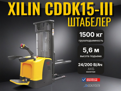 Электрический самоходный штабелер XILIN CDDK15-III (1,5 т, высота подъема 5,6 м, свинцово-кислотная АКБ 24/200 Ач, с платформой). Изображение №1