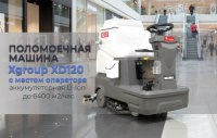 Литиевая поломоечная машина Xgroup XD120 — до 5 часов работы без подзарядки