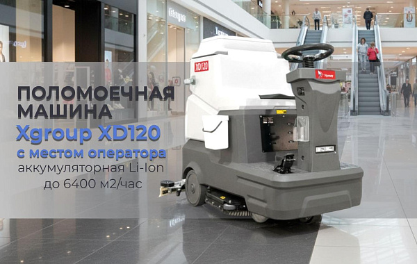 Литиевая поломоечная машина Xgroup XD120 — до 5 часов работы без подзарядки