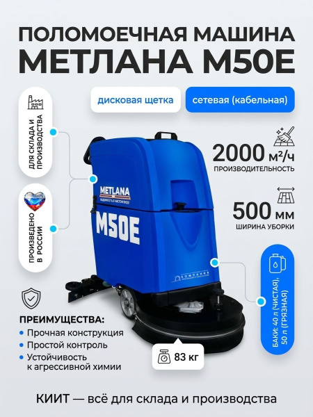 Купить поломоечную машину МЕТЛАНА М50E кабельную. Ширина уборки 500 мм, баки 40/50 л, производительность 2000 м²/ч. Российское производство. Продажа, доставка в Москве и по всей России — КИИТ.