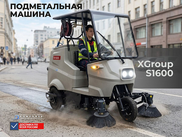 Xgroup S1600 — райдер-подметалка для улицы | Лобовое стекло, дворник, поворотники, скорость 25 км/ч