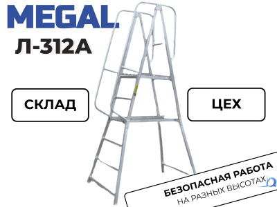 Алюминиевая лестница с площадкой Megal Л-312А (Н-3,0). Изображение №6