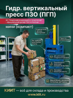Купить гидравлический вертикальный пресс PZO мини (компакт) для макулатуры, картона, пленки и ПЭТ. Усилие 4–10 т, тюк до 30 кг, 220В / 380В. Продажа, доставка в Москве и по всей России — КИИТ.