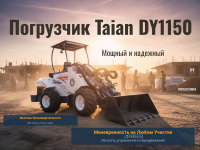 Крупные строительные компании выбирают DY1150 за возможность выполнять широкий спектр задач одной машиной: планировка участков, погрузка сыпучих материалов, перемещение конструкций, работа на высоте до 3,53 м