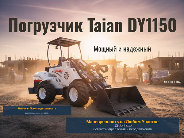 Крупные строительные компании выбирают DY1150 за возможность выполнять широкий спектр задач одной машиной: планировка участков, погрузка сыпучих материалов, перемещение конструкций, работа на высоте до 3,53 м