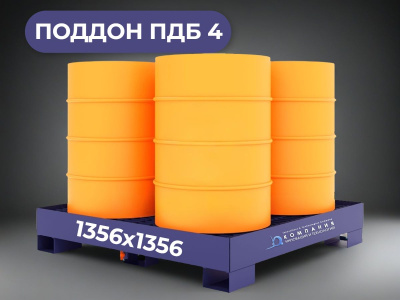 Поддон металлический для 4 бочек ПДБ 4 (1356х1356). Изображение №1