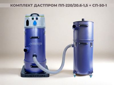 Комплект Пылесос Дастпром ПП-220/20.6-1,5 + дополнительный циклон СП-50-1 (70 л, 1,5 кВт, 4 циклона, HEPA). Изображение №1