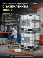 Купить еврокуб с заземлением UC 1000ex 1000 л для ЛВЖ (ацетон, бензин, керосин). Маркировка UN, Россия. Продажа, доставка в Москве и по всей России — КИИТ.