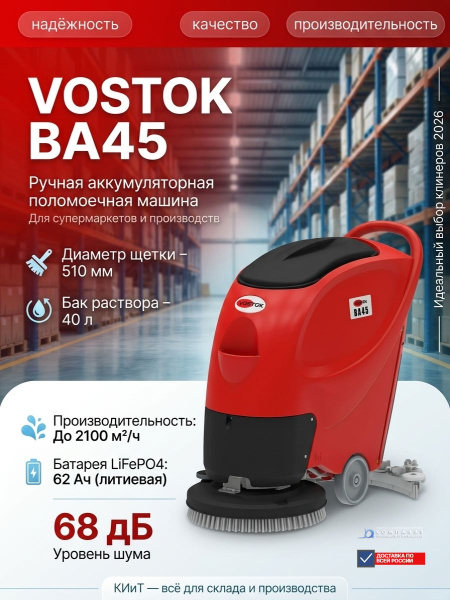 Купить ручную поломоечную машину VOSTOK BA45 с литиевой АКБ. Производительность 2100 м²/ч, баки 40/45 л. Продажа, доставка в Москве и по всей России — КИИТ.