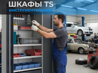 Использование шкафа TS-052-02 в автосервисе для хранения ключей и запчастей