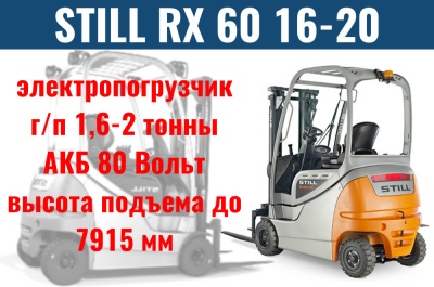 Погрузчики STILL RX 60 16-20. Изображение №5