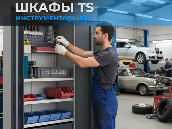 Использование шкафа TS-052-02 в автосервисе для хранения ключей и запчастей