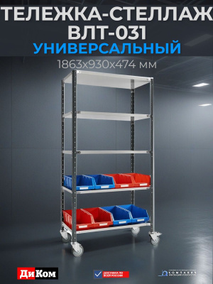 Тележка ДиКом ВЛТ-031 (5 полок, 500 кг, колеса TENTE, RAL 7038/7016). Изображение №4
