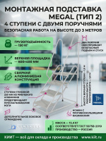 Купить монтажную подставку MEGAL (тип 2) с 4 ступенями и двумя поручнями. Рабочая высота 3,0 м, масса 15,4 кг, грузоподъемность 150 кг. Для склада и производства. Продажа, доставка в Москве и по всей России — КИИТ.