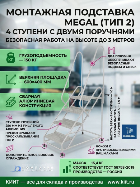 Купить монтажную подставку MEGAL (тип 2) с 4 ступенями и двумя поручнями. Рабочая высота 3,0 м, масса 15,4 кг, грузоподъемность 150 кг. Для склада и производства. Продажа, доставка в Москве и по всей России — КИИТ.