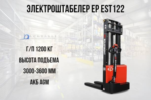 Фото электрический самоходный штабелер ep est122 на сайте www.kiit.ru в интернет-каталоге КИИТ ☎ +7(800) 707-07-45