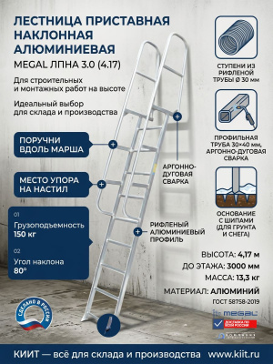 Лестница приставная наклонная алюминиевая MEGAL ЛПНА 3.0 (4.17) (высота 4,17 м, 13,3 кг). Изображение №1