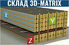 Автоматический склад 3D-MATRIX
