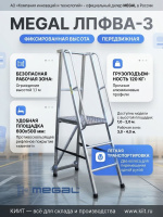 MEGAL ЛПФВА Н=2,0-3 — передвижная лестница-платформа | 2,0 м, колеса, 20,9 кг