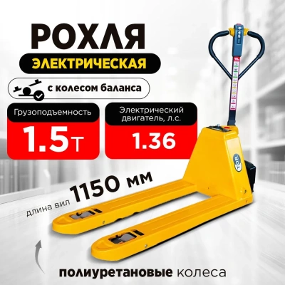 Тележка электрическая 1500 кг 1150 мм TOR EPT15H WB Li-pol 48/10 В/Ач с колесом баланса. Изображение №2
