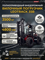Полноприводный внедорожный вилочный погрузчик LEOTRACK 35B — надежная техника для работы в самых сложных условиях