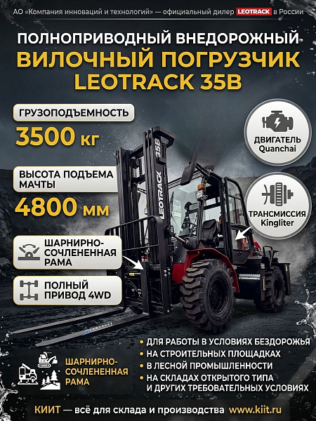 Полноприводный внедорожный вилочный погрузчик LEOTRACK 35B — надежная техника для работы в самых сложных условиях