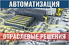 Автоматизация склада