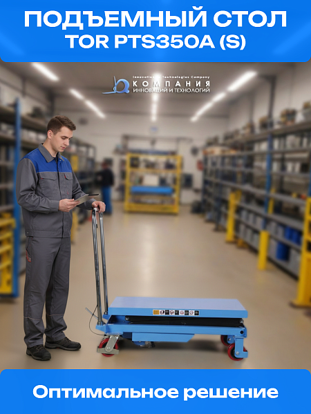 АО «Компания инноваций и технологий» (КИИТ) предлагает широкий ассортимент гидравлических столов — ручных тележек с подъемной платформой TOR различных размеров, назначения и исполнения. Это надежные и удобные решения для работы с грузами весом от 150 до 2