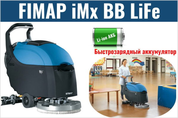 Фото поломоечная машина fimap imx bb life на сайте www.kiit.ru в интернет-каталоге КИИТ ☎ +7(800) 707-07-45